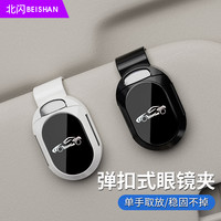 BEISHAN 北闪 B11 车载眼镜夹汽车遮阳板收纳夹眼镜架车内挂墨镜夹
