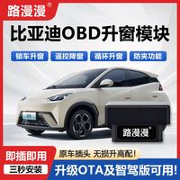 比亚迪海鸥海豚驱逐舰05护卫舰07EV一键自动升窗器升降器车窗OBD