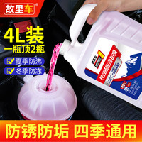 故里车 防冻液汽车冷冻液发动机专用乙二醇水箱宝四季通用冬季长效红色绿