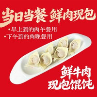 移动端：鲜牛肉现包馄饨