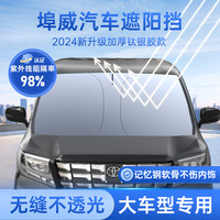 埠威 BUWEI超大号遮阳前挡145*90尺寸大型商务车MPV/小货车专用挡