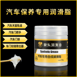 汽车车门润滑脂 铰链滑道保养剂 天窗轨道润滑剂