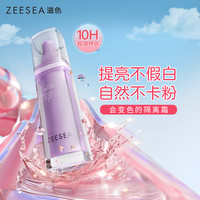 滋色 温感变色隔离霜粉底千人千色提亮遮瑕紫色隔离