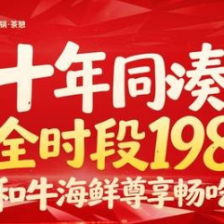 湊湊火锅·茶憩 哈根达斯自由享 198 和牛海鲜尊享畅吃