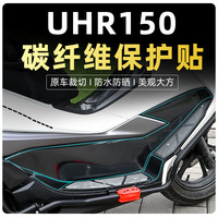 豪爵 UHR150 碳纤维保护贴 车身贴膜装饰贴花