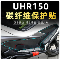 豪爵 UHR150 碳纤维保护贴 车身贴膜装饰贴花