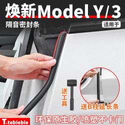 焕新版 ModelY/YL/3 车门B柱密封条车身隔音胶条改装饰配件