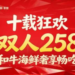 湊湊火锅·茶憩 哈根达斯自由享 和牛海鲜奢享双人畅吃