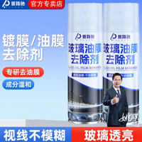 普路驰 2026全新配方 玻璃油膜去除喷雾剂 挡风玻璃泡沫清洁剂