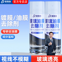 普路驰 2026全新配方 玻璃油膜去除喷雾剂 挡风玻璃泡沫清洁剂