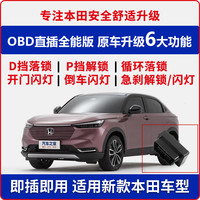 Honda 本田 OBD自动落锁器 适用缤智CRV锋范XRV凌派思域杰德飞度
