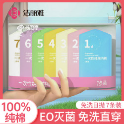 洁丽雅 一次性内裤女纯棉无菌旅行出差免洗便携产妇月子孕妇日抛裤