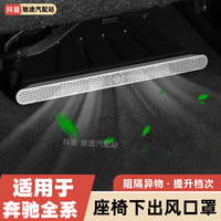 Mercedes-Benz 奔驰 E级/S级/C级/GLC/GLE/GLS 座椅下出风口罩 防尘罩