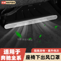 Mercedes-Benz 奔驰 E级/S级/C级/GLC/GLE/GLS 座椅下出风口罩 防尘罩