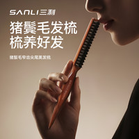 SANLI 猪鬃毛尖尾梳女士专用美发梳子女孩家用防静电梳蓬松头梳神器