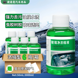 浓缩去油膜玻璃水 6瓶装 强效清洁养护雨刷防雨去虫胶树胶