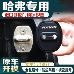 哈弗 汽车车门锁硅胶防锈保护套 缓冲垫减震防撞门锁盖胶套装饰
