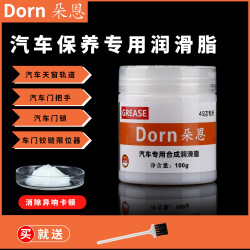 朵恩 汽车车门润滑脂 铰链与滑道保养 天窗轨道容量 防卡顿除异响抗磨合成
