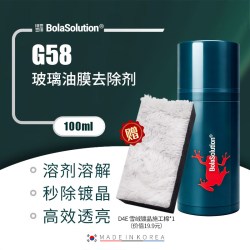 瑞堃贸易 BOLA SOLUTION博拉G58玻璃油膜去除剂反光镜油污彩虹膜
