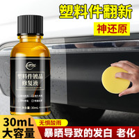 仆旅 汽车多功能塑料镀晶翻新剂镀膜剂还原剂黑色快速车门去污光亮