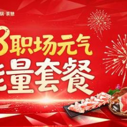 湊湊火锅·茶憩 98元职场元气能量套餐