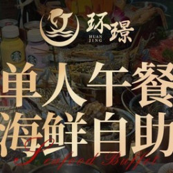 武汉专属限时补贴午市单人海鲜自助