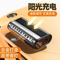 SHANKEDAO 善客道 车载太阳能停车牌 夜光号码牌 挪车电话车用牌
