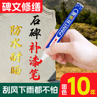 清明节描碑笔黑色墓碑笔碑文补漆笔油漆笔金红金黑描字上色防水