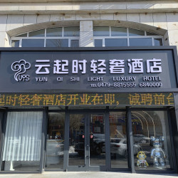 云起时轻奢酒店（锡林浩特维多利广场店）1晚