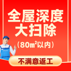 80平内清洁丨消杀除尘含厨卫清洁