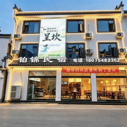 呈坎铂锦民宿（永兴湖店）1晚