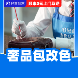 奢包精准改色/手工喷涂/深层清洗1只