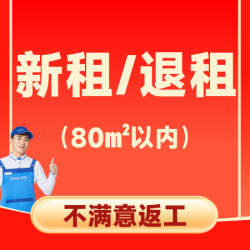 新租/退租保洁+双面擦窗 80平内大扫除