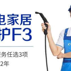 F3项任选家电家居清洗 120㎡