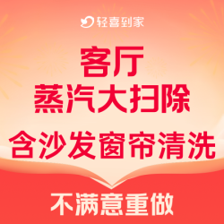 含沙发窗帘清洗消毒客厅保洁