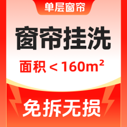 高温免拆洗即洗即用（160平内）