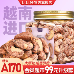 比比妙 BIBIMIAO 比比妙 越南特大颗粒带皮紫衣腰果仁 500g*2罐