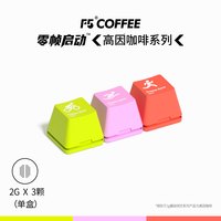 F5 COFFEE F5冷萃超即溶冻干黑咖啡高因咖啡0脂肪精品速溶正品3颗*2g