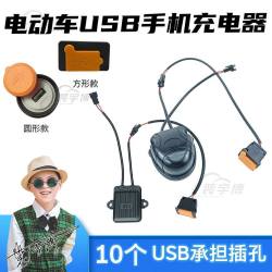 电动车USB充电插孔 小沙/中沙/金牛/圆形（质保一年）