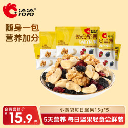 洽洽 小黄袋每日坚果15g*5休闲零食
