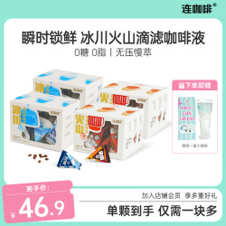 连咖啡 滴滤咖啡液 火山冰川瞬时锁鲜浓缩美式黑咖啡 40杯