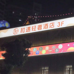 和遇轻奢酒店（宝安流塘地铁站店）1晚