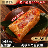 吴越斋 剁椒牛肉蛋黄粽 手工牛肉蛋黄粽子 250g