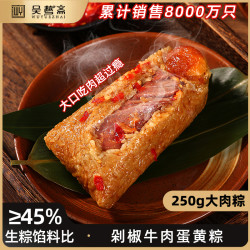 吴越斋 剁椒牛肉蛋黄粽 手工牛肉蛋黄粽子 250g