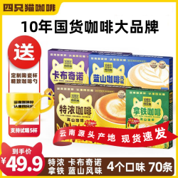四只猫 咖啡蓝山拿铁特浓卡布三合一速溶咖啡正宗肆只猫速溶咖啡粉