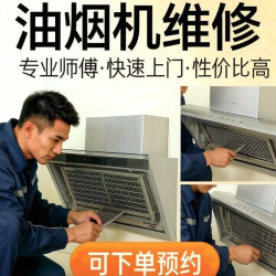 西门子老板方太华帝万家乐抽油烟机维修上门服务