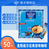 麦斯威尔 MAXWELLHOUSE/麦斯威尔麦斯威尔原味醇厚速溶咖啡50条即溶提神