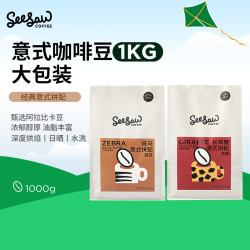 SeeSaw 精品意式咖啡豆油脂深烘水洗日晒烘焙阿拉比卡