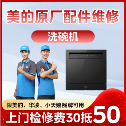 美的洗悦家 美的原厂维修 上门维修｜拆装洗碗机