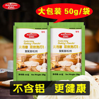 百钻 双效泡打粉 无铝害 复配膨松剂50g/袋